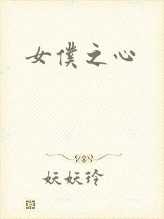 女仆之心