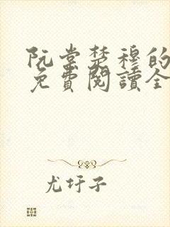 阮棠楚穆的小说免费阅读全文