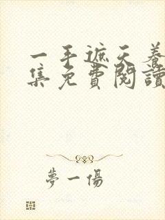 一手遮天养母全集免费阅读笔趣阁