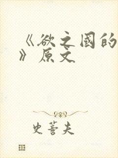 《欲之国的太子》原文