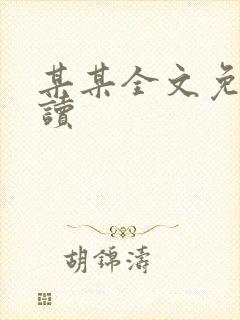 某某全文免费阅读