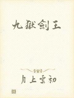 九狱剑王