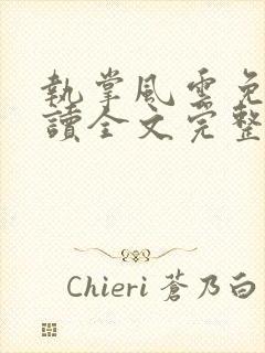 执掌风云免费阅读全文完整版封面