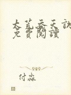 太荒吞天诀全本免费阅读