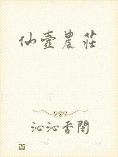 仙壶农庄封面
