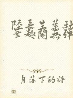 陆长生叶秋白新笔趣阁无弹窗