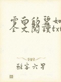 雪白的碧如老师全文阅读txt封面