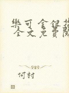 乐可 金银花露 全文免费阅读