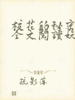 校花的秘密免费全文阅读妖夜宇