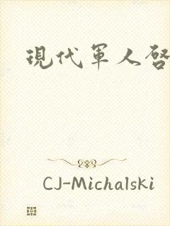 现代军人启事录