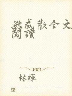 欲成欢全文免费阅读封面