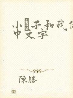 小妽子和我做爰中文字