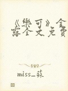 《乐可》金银花露全文免费阅读在线