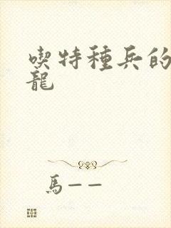 吃特种兵的大黑龙