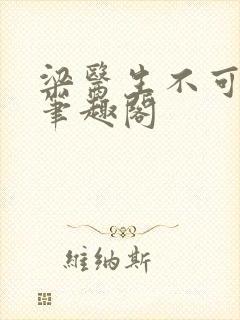 梁医生不可以 笔趣阁封面