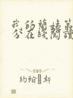 我的兰姨第一部分在线阅读