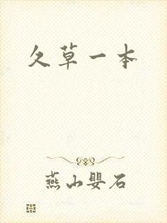 久草一本