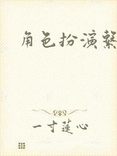 角色扮演系统封面