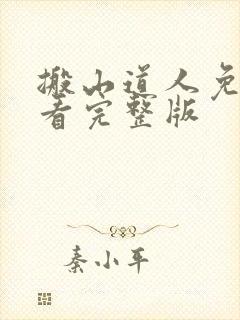 搬山道人免费观看完整版