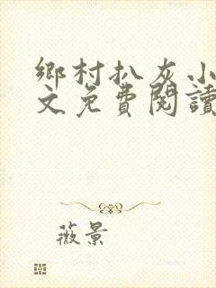 乡村扒灰小说全文免费阅读正版