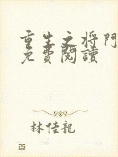 重生之将门毒后免费阅读