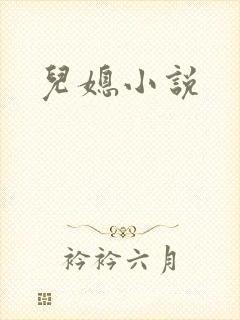 儿媳小说