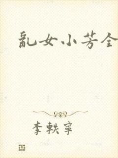 乱女小芳全集