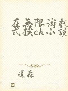 在无限游戏里花式挨ch小说