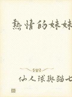 热情的妹妹