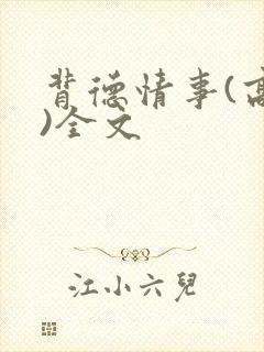 背德情事(高h)全文