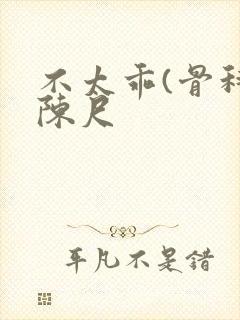 不太乖(骨科)陈尺