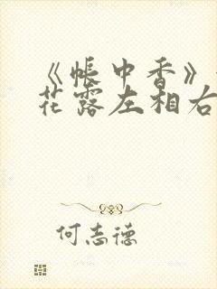 《帐中香》金银花露左相右相封面