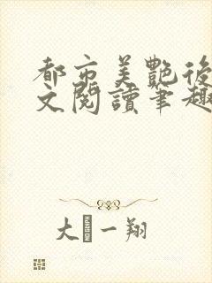 都市美艳后宫全文阅读笔趣阁