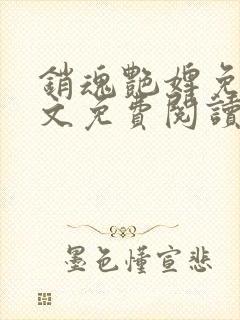 销魂艳婢免费全文免费阅读