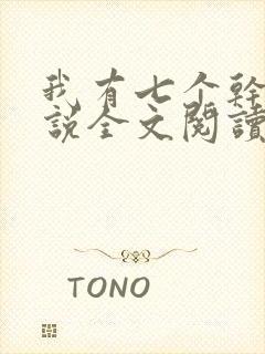 我有七个干妈小说全文阅读