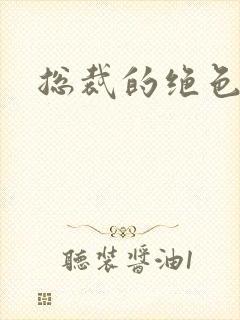 总裁的绝色宠妻