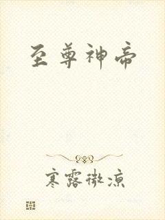 至尊神帝
