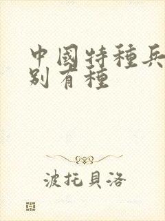 中国特种兵之特别有种