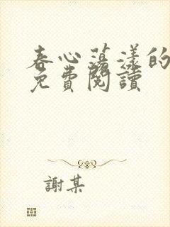 春心荡漾的小说免费阅读