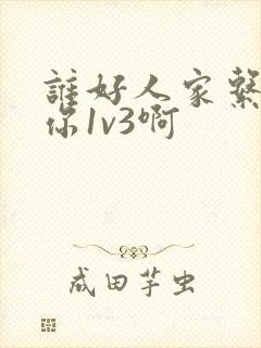 谁好人家系统让你1v3啊封面