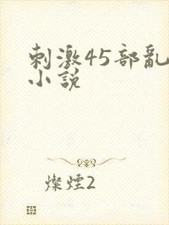 刺激45部乱亲小说