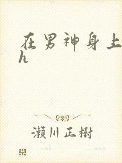 在男神身上运动h