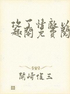 攻了情敌以后笔趣阁免费阅读