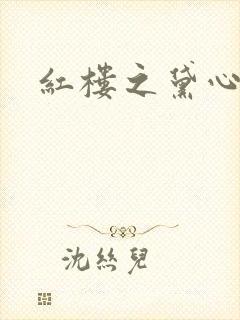 红楼之黛心如玉