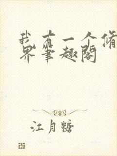 我有一个修仙世界笔趣阁封面