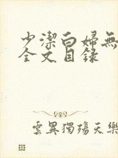 少洁白妇无删减全文目录封面