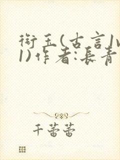 衔玉(古言1v1)作者:长青长白