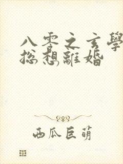 八零之玄学大师总想离婚封面