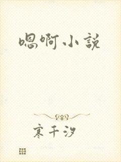 嗯啊小说