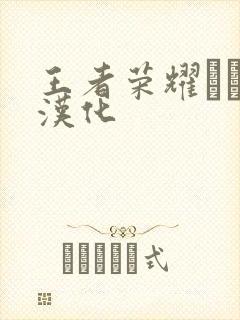 王者荣耀エロス汉化